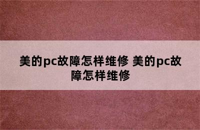 美的pc故障怎样维修 美的pc故障怎样维修